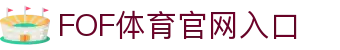 FOF体育 - 体育赛事投注 - FOF官网